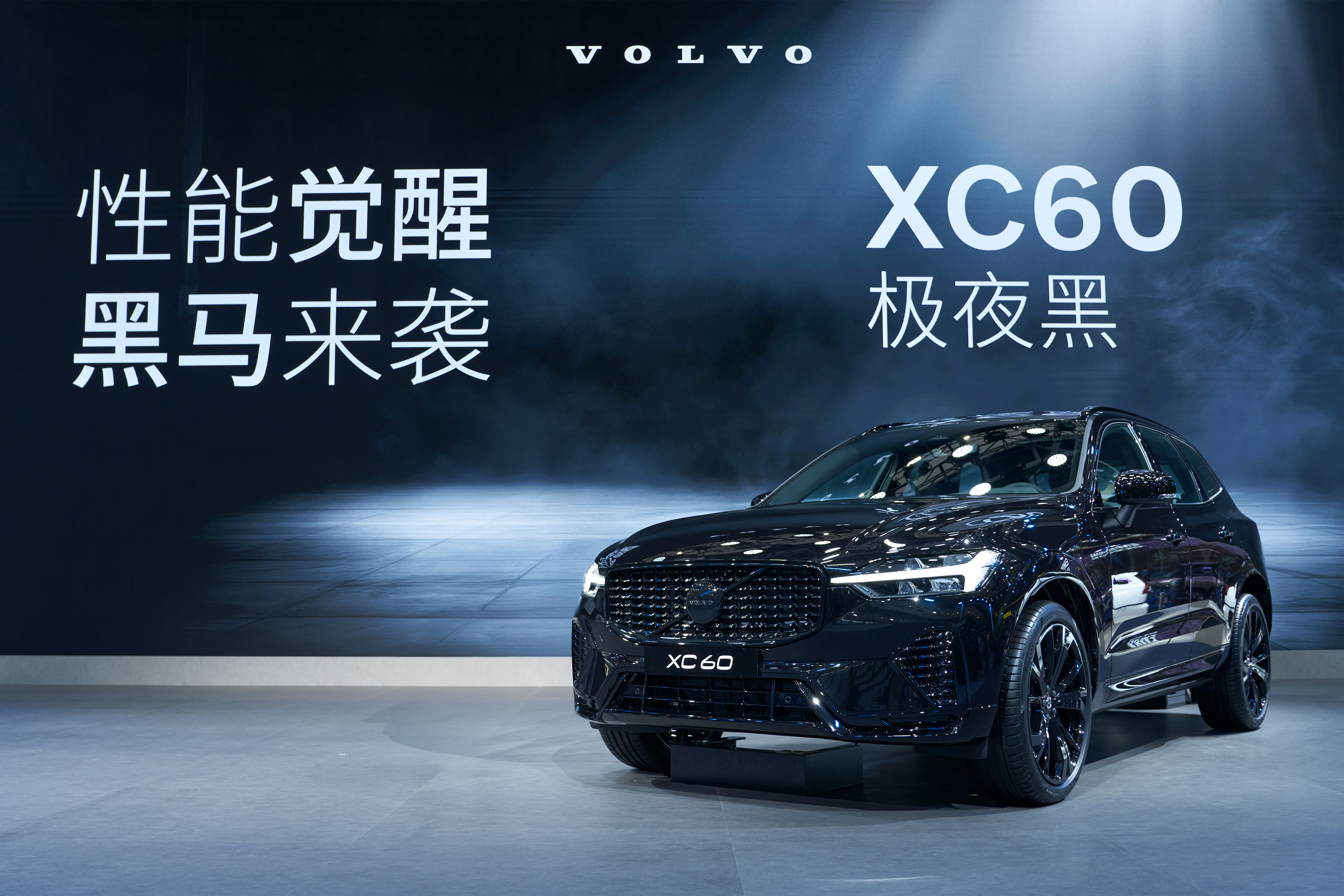 XC60极夜黑插混版，豪华新星崛起与沃尔沃口碑传奇揭秘