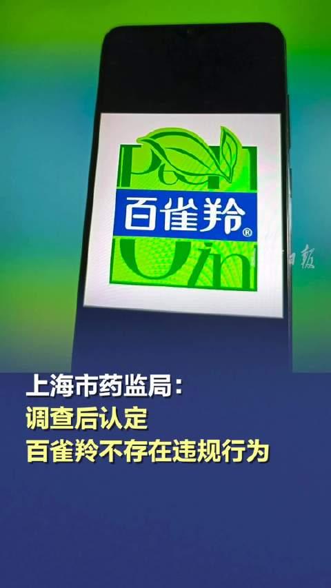 上海市药监局通报百雀羚事件，质量监管与消费者权益保护至关重要