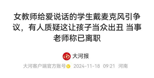 女教师给学生戴小蜜蜂视频下架引发的思考与反思