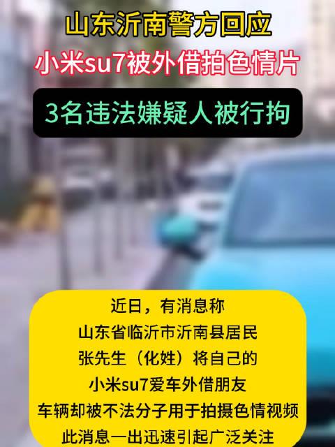 沂南警方回应小米SU7色情片事件，坚决打击网络犯罪，捍卫社会良好风气