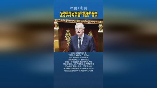 法国国民议会投票弹劾政府，历史与现状的纠葛