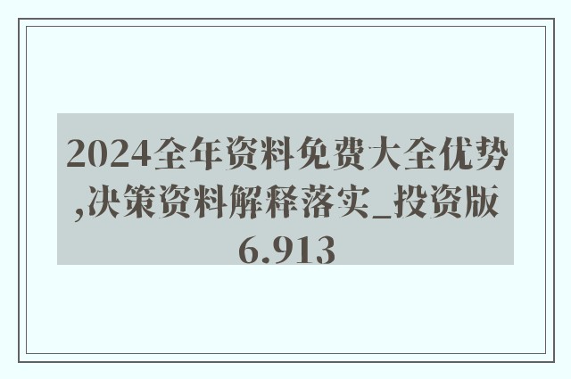 2024新奥精准资料免费大全,可靠执行计划策略_专属版82.161