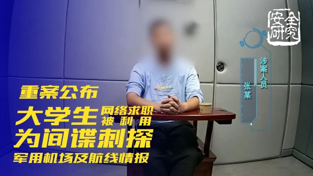 警示与反思，间谍诱骗中学生拍摄军事设施事件曝光