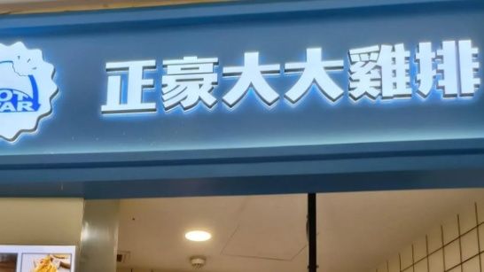 正豪大大鸡排关闭中国大陆所有门店，原因与影响深度解析