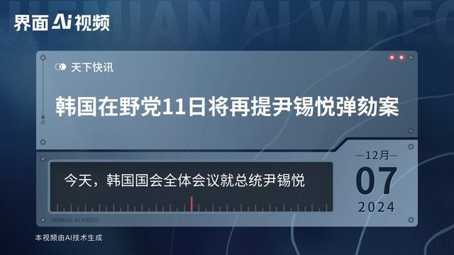 韩在野党再次提出弹劾尹锡悦案，政治危机升级