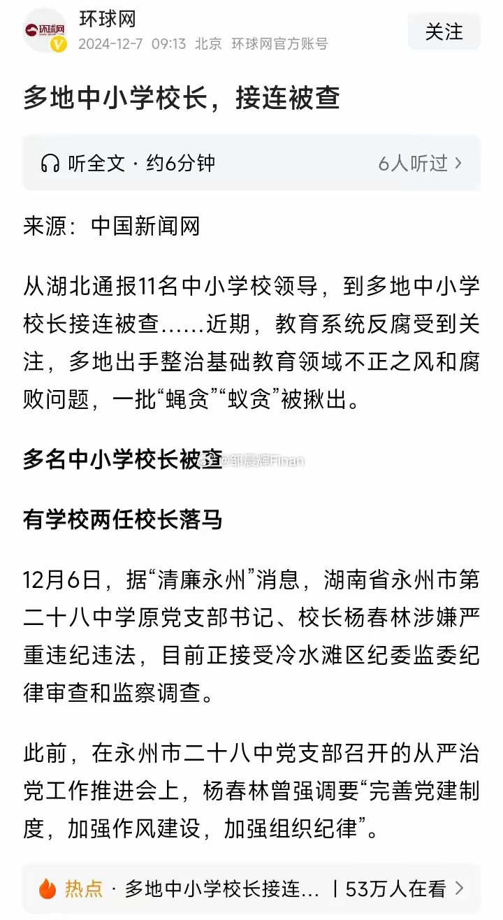 多地中小学校长接连被查，背后的原因及启示分析