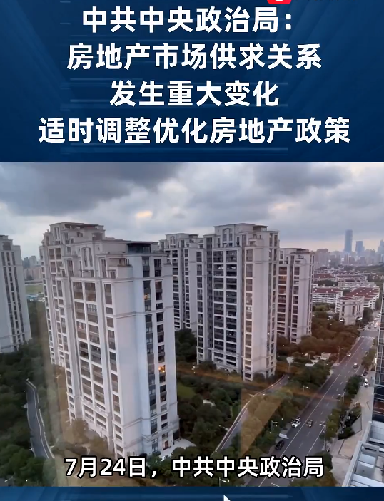 中共中央政治局采取措施，稳住楼市股市，促进经济稳定发展