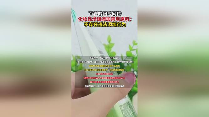 百雀羚化妆品添加禁用原料引发关注，监管需加强，消费者权益保障刻不容缓