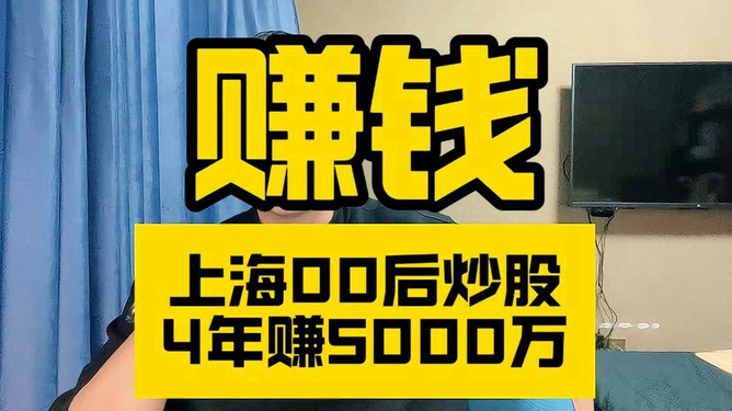 股市风云，一位00后的心路历程，四年炒股赚五千万元