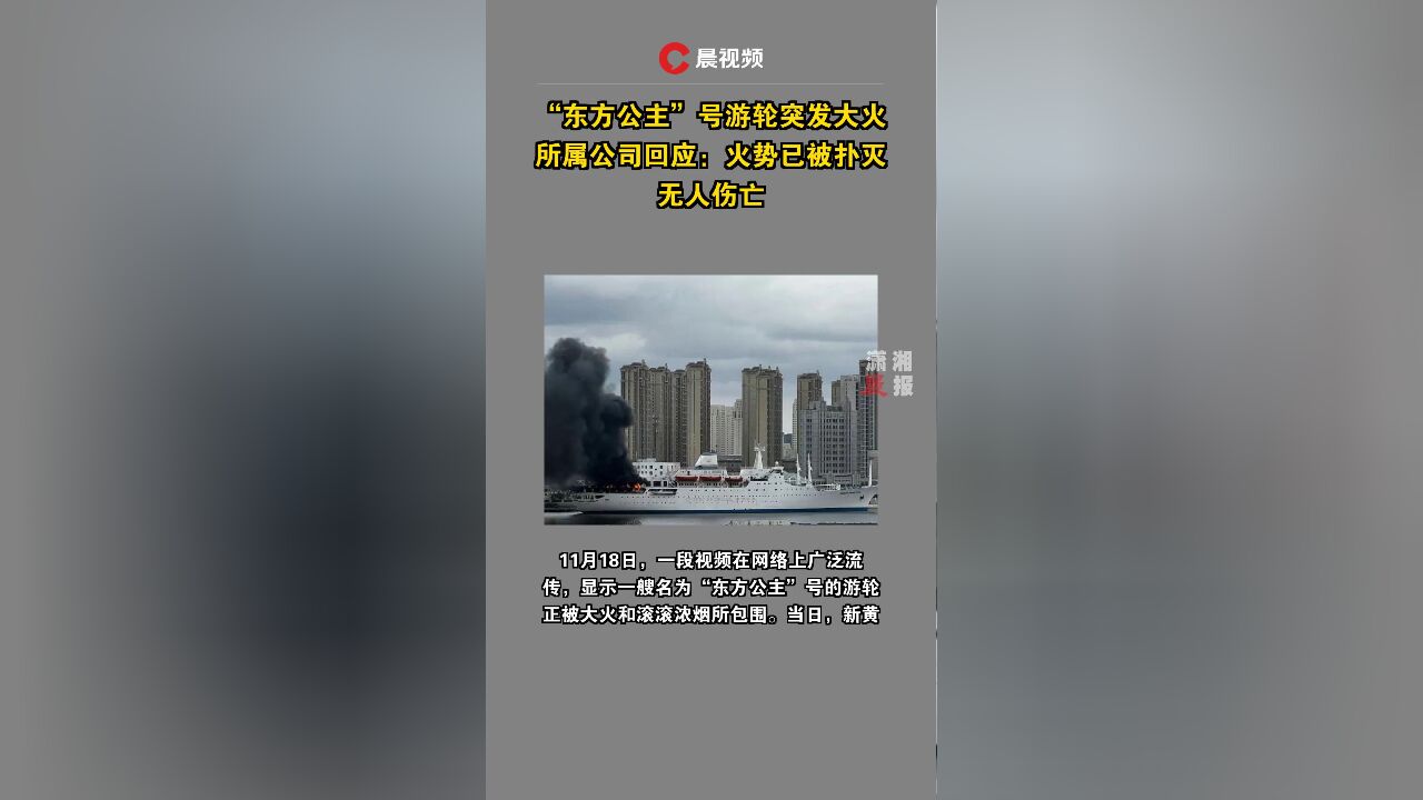 东方公主号游轮大火紧急救援与事件反思