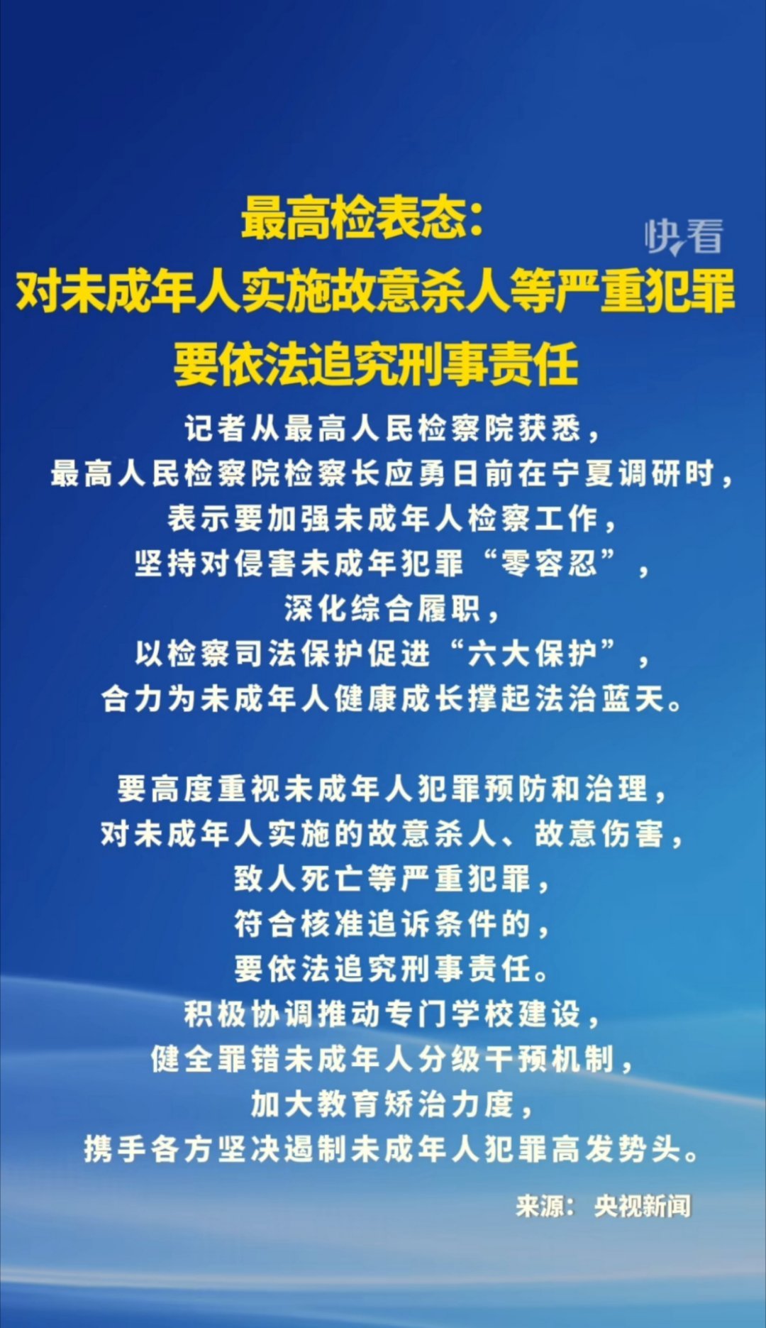 最高检严惩未成年犯罪，筑牢社会公正与未来防线