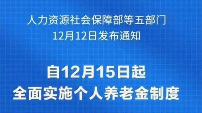 个人养老金制度全国推广，完善养老保障体系构建