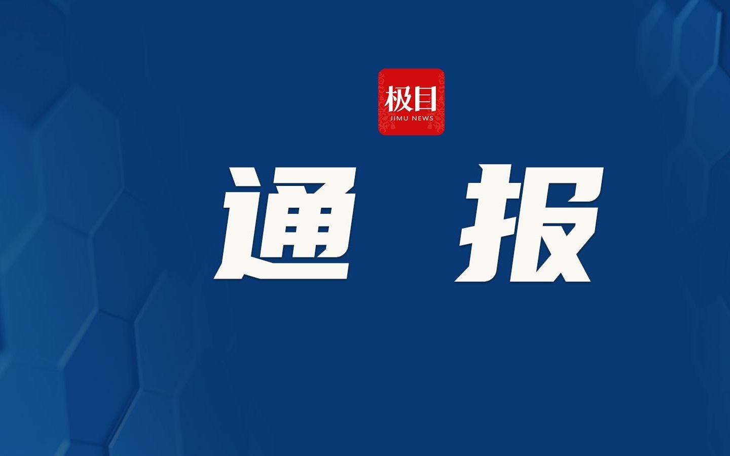 郑州通报工人酒后伤人致死事件，反思与警示启示社会大众警醒之心