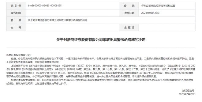 证监局对浙商证券发出警示函，行业警醒与自我审视的监管强化时代来临