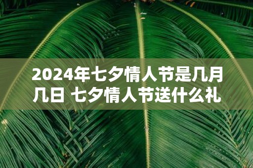 七夕节，探寻传统与现代交汇点——探寻古老七夕与时间的交汇点，2024年七夕日期揭晓！