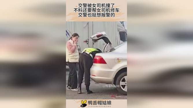 女司机寻找被撞者，事故背后的寻人之旅