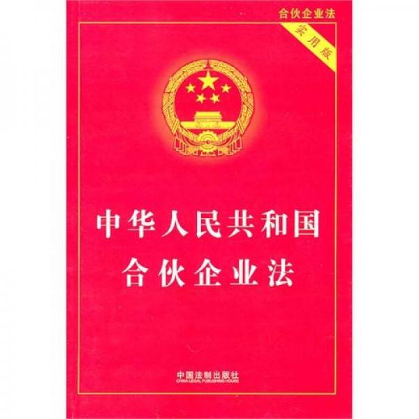 合伙企业法，构建稳健合伙制度的基石