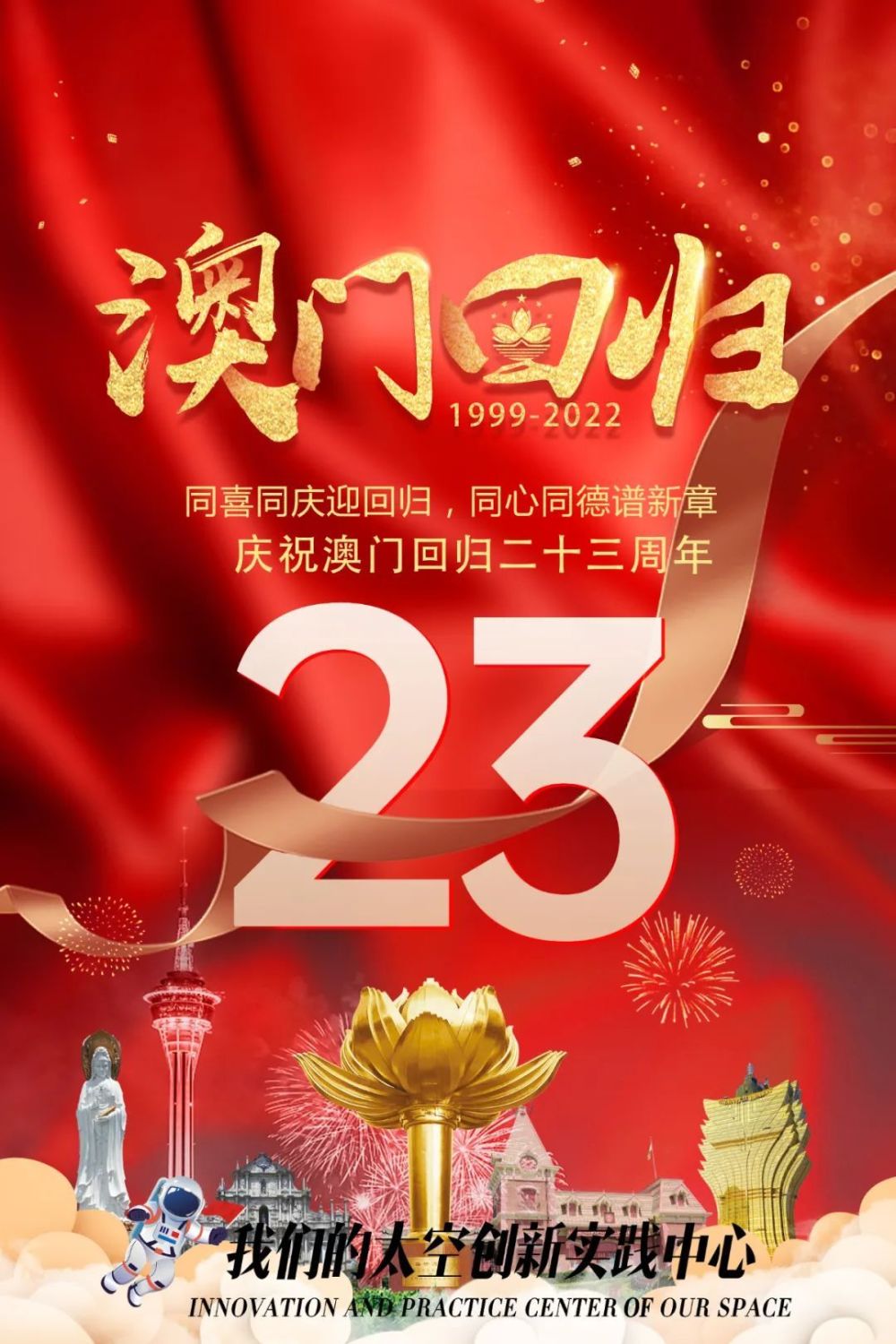 澳门回归25周年，共庆繁荣，携手共创未来