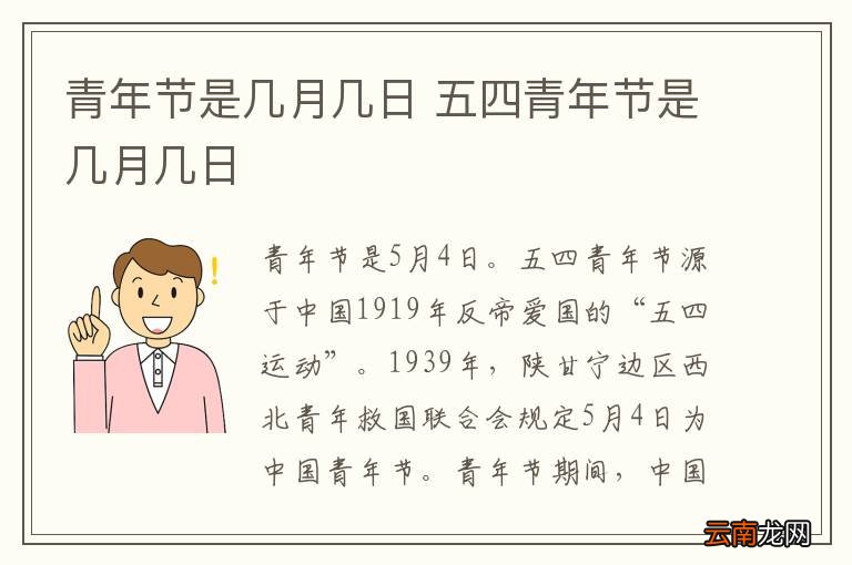 青春纪念日，青年节的时间与青春历史的铭记