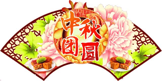 月圆中秋，美好祝愿——团圆与幸福的象征