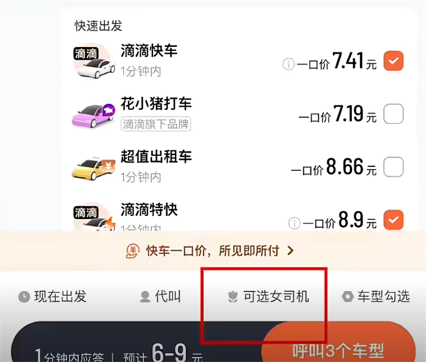 滴滴上线新功能，拉黑异味车，打造更优质出行体验