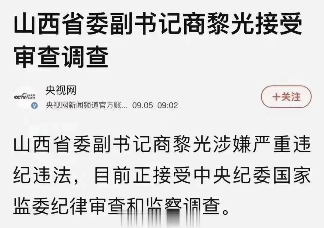 山西巨贪黎光被判无期，腐败背后的警示与反思