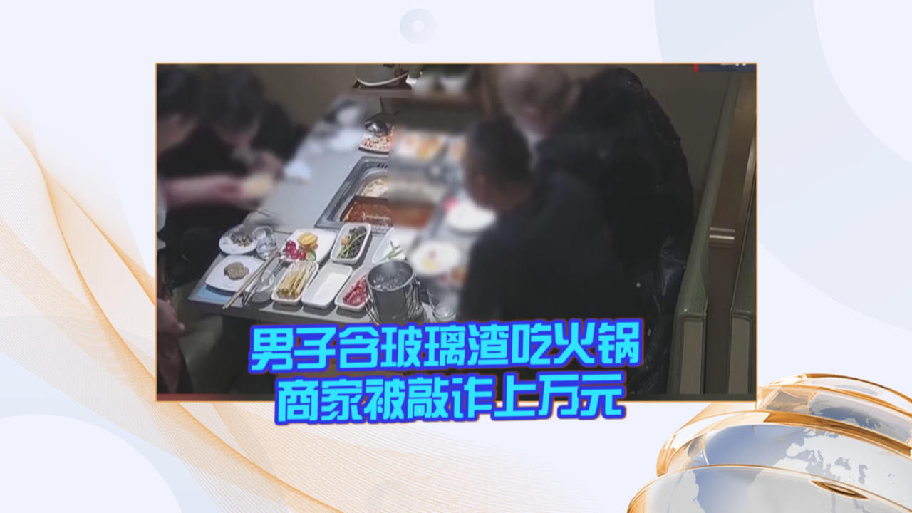 男子口含玻璃渣敲诈餐厅事件，法律与社会责任的反思与警示