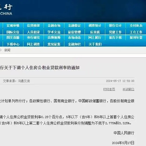 北京存量房公积金贷款利率下调，影响及前景分析