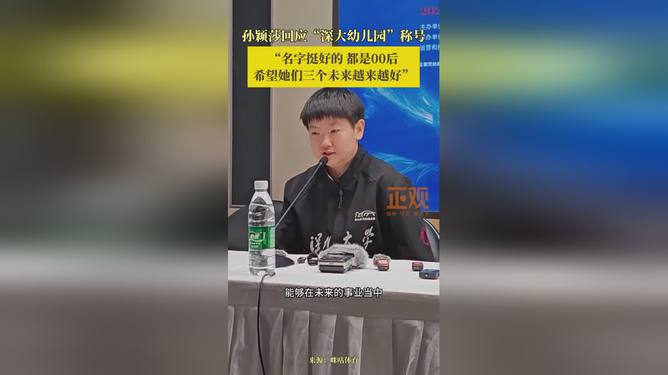 孙颖莎谈深大幼儿园称号，从小培养，未来之星崛起之路