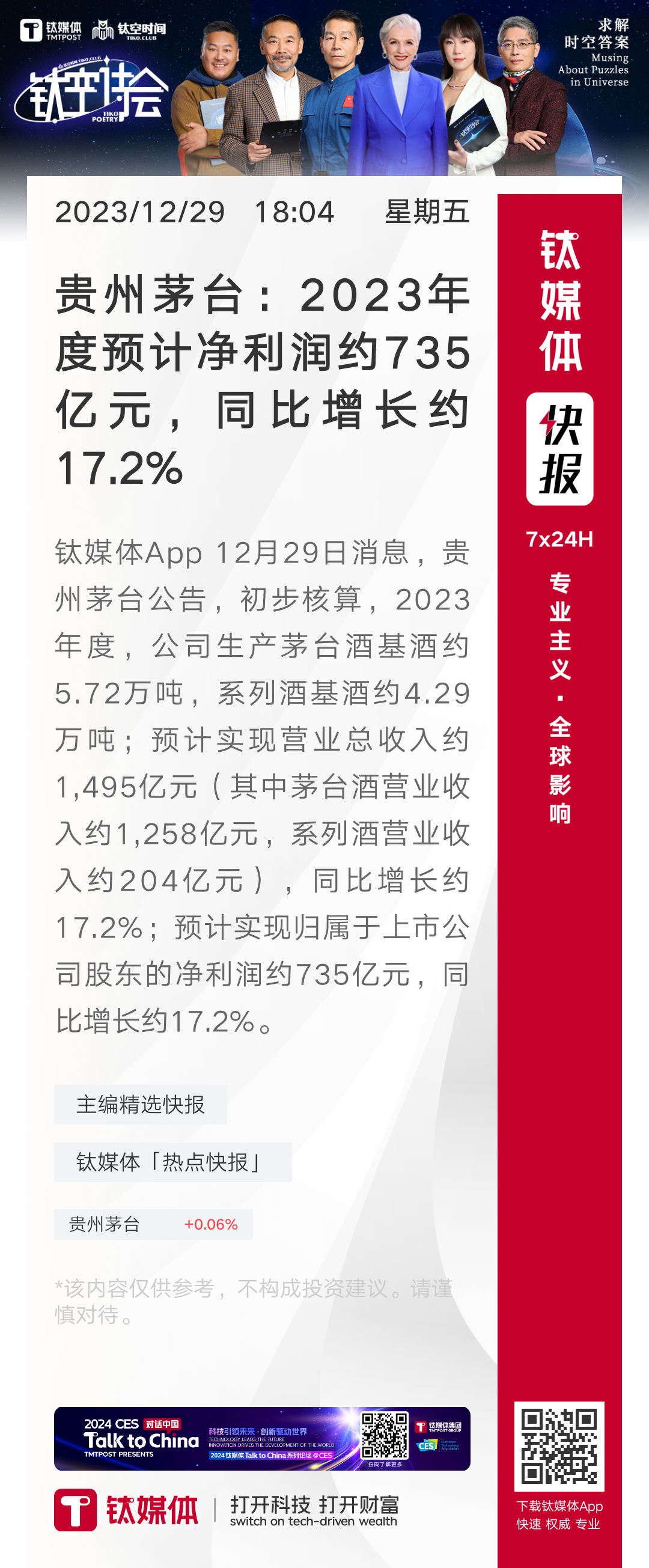 贵州茅台预测2024年净利润达857亿，白酒行业巨头繁荣持续