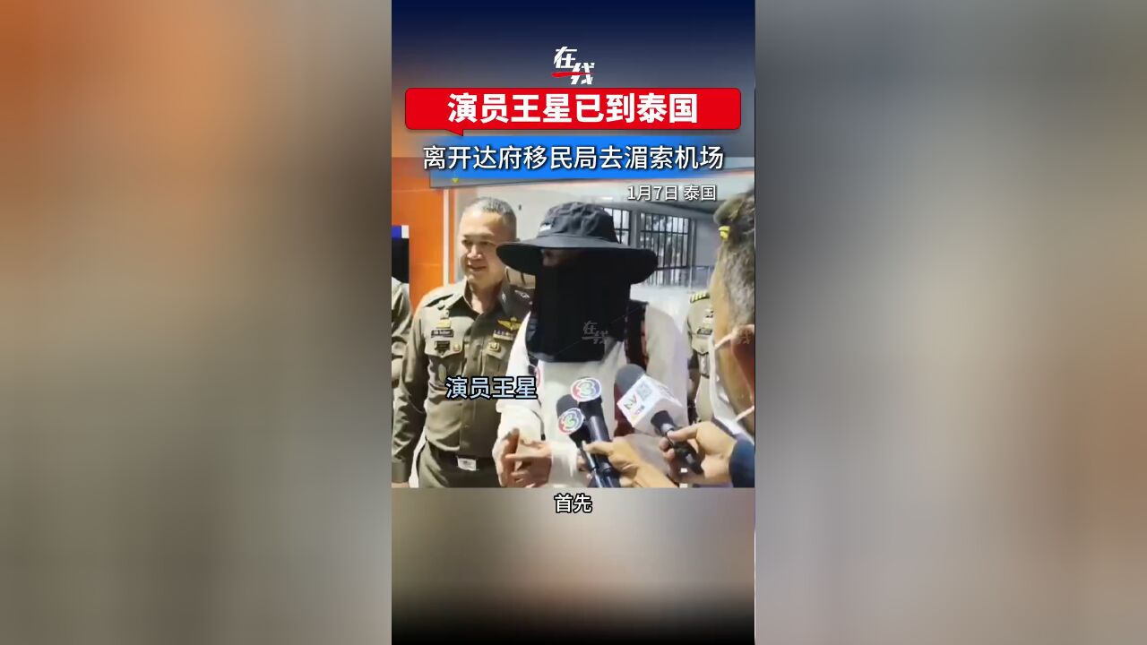 王星获救后首露面，泰国安全无忧