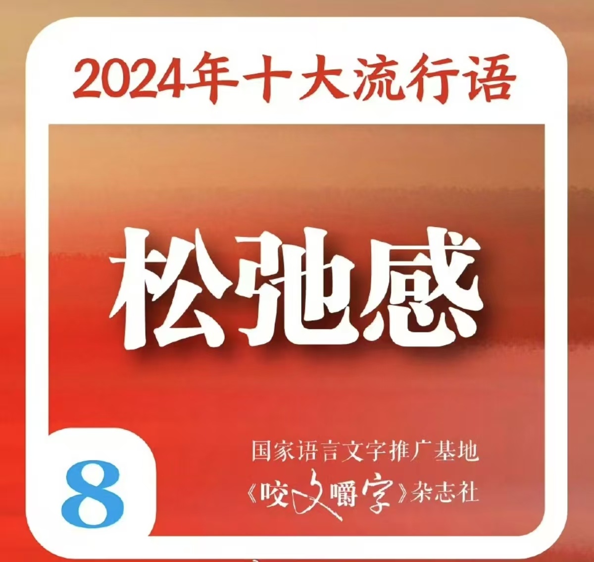 生活中的语言迷阵，常见词汇误用解析与探讨——以松弛感、脑卒中为例及更多易混淆词汇探索