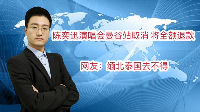 陈奕迅曼谷演唱会取消内幕，退款政策深度解析与影响探讨