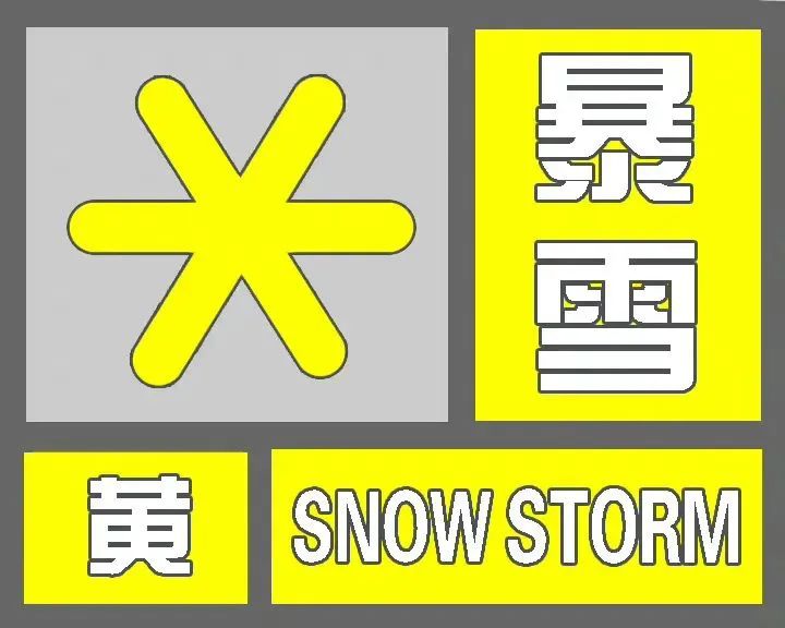 暴雪寒潮黄色预警来袭，应对指南与措施要点！