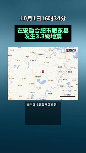 肥东3.0级地震事件背景及影响探究