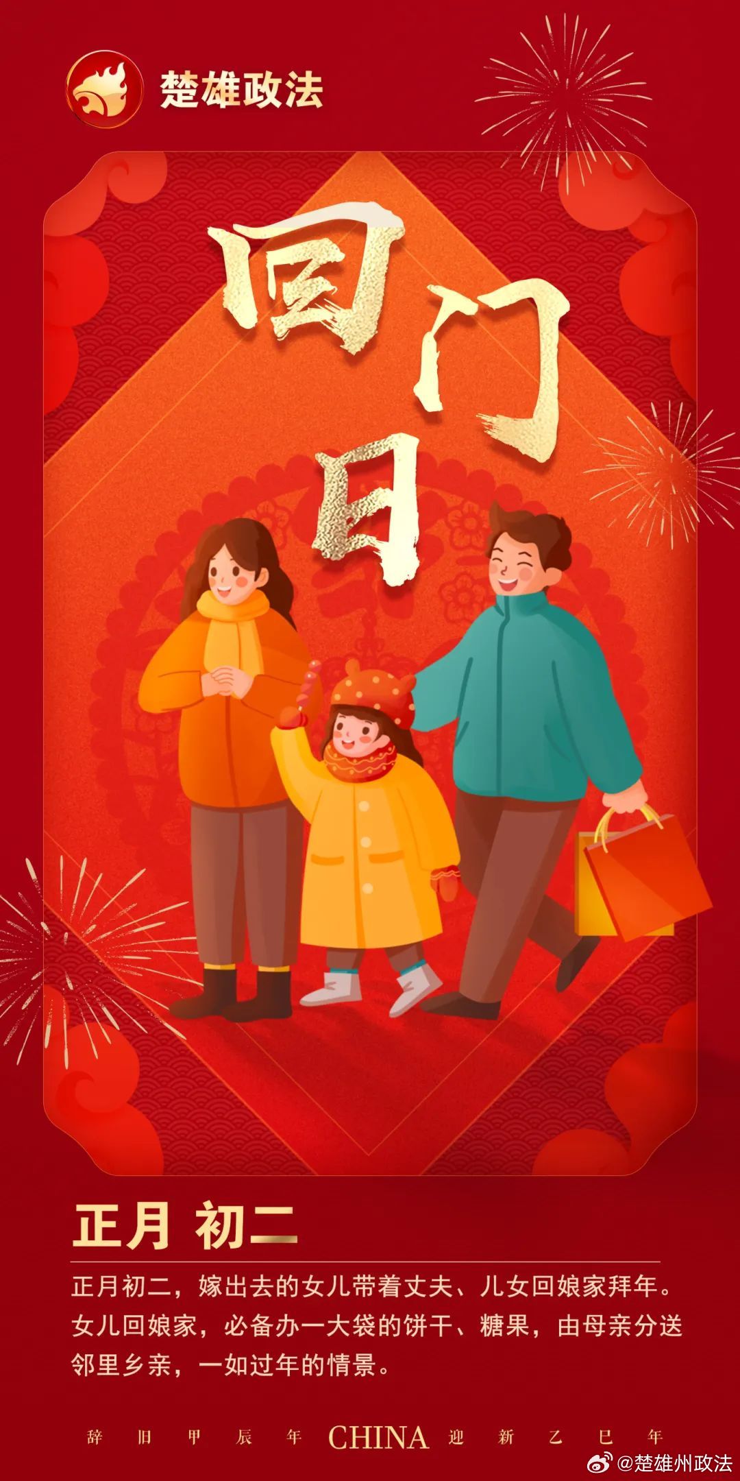 大年初二回门日，传统与情感的交融