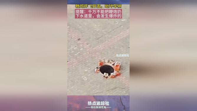 警惕下水道安全隐患，鞭炮切勿乱扔，安全意识需加强