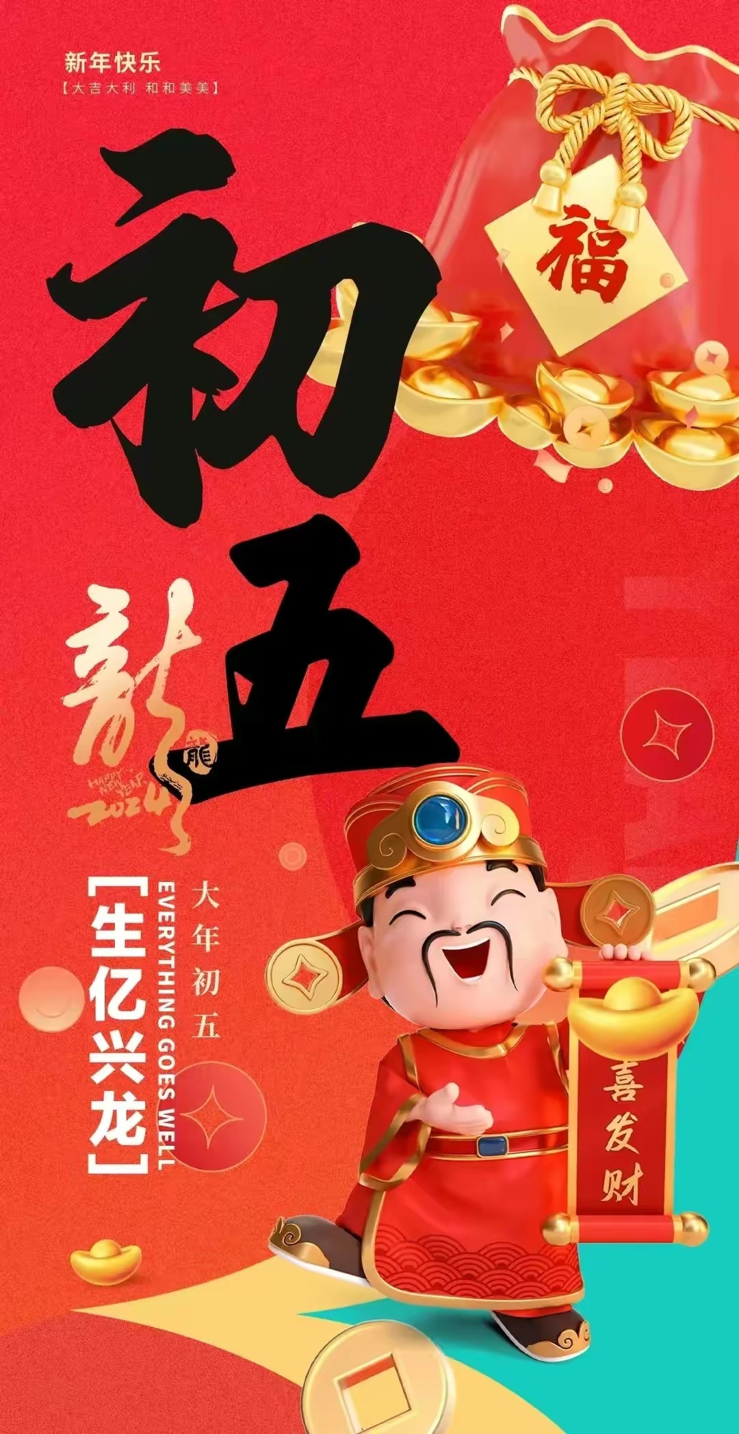 大年初五喜庆氛围浓厚，恭祝发财——中国传统年节的吉祥寓意