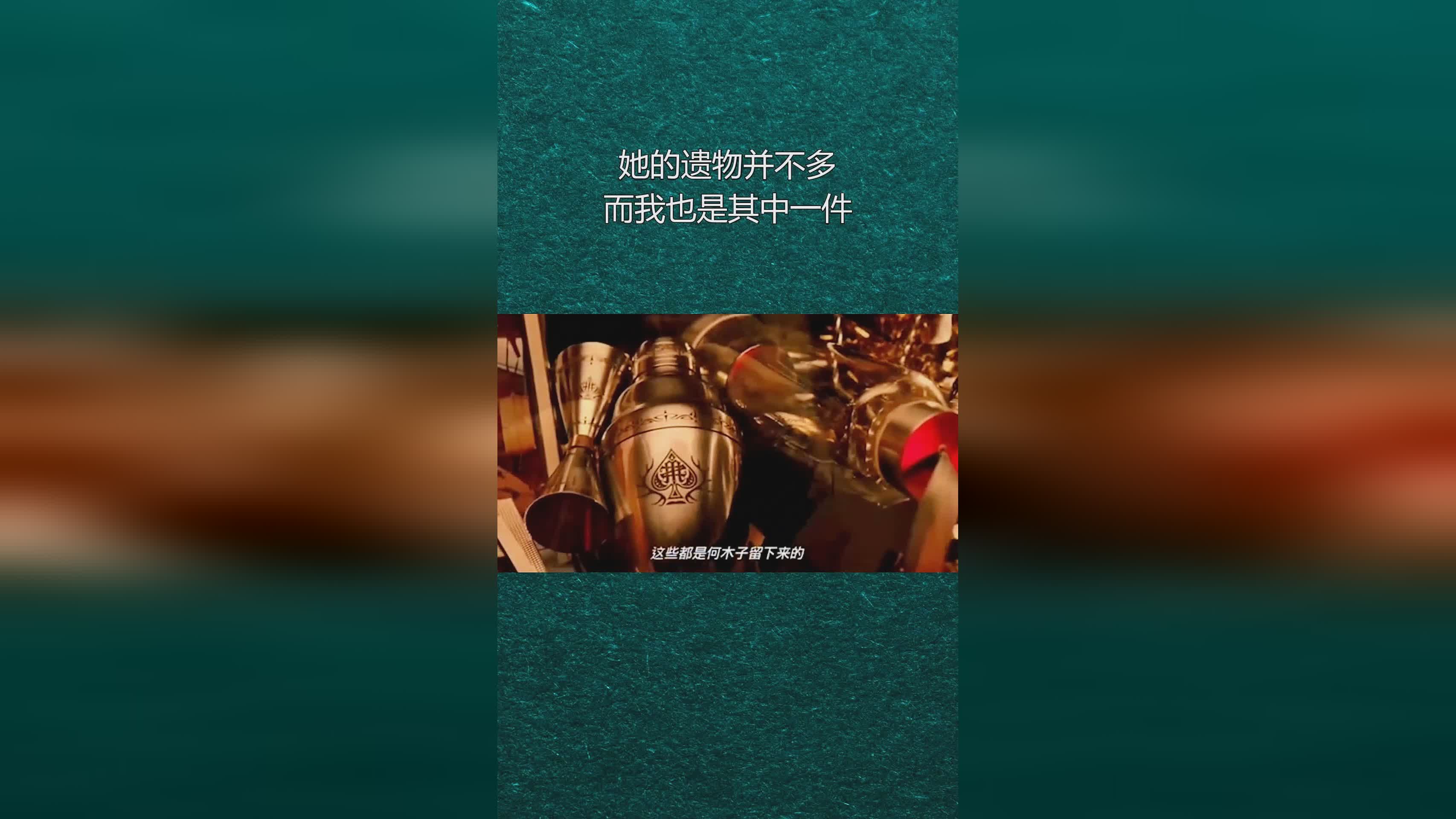 她的遗物见证深情，一份难以割舍的怀念