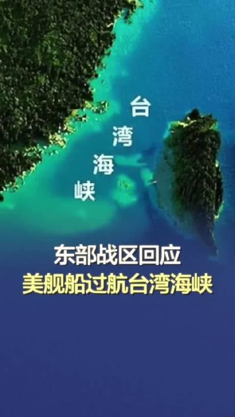 东部战区严正回应美舰过航台湾海峡，坚决维护国家主权和领土完整