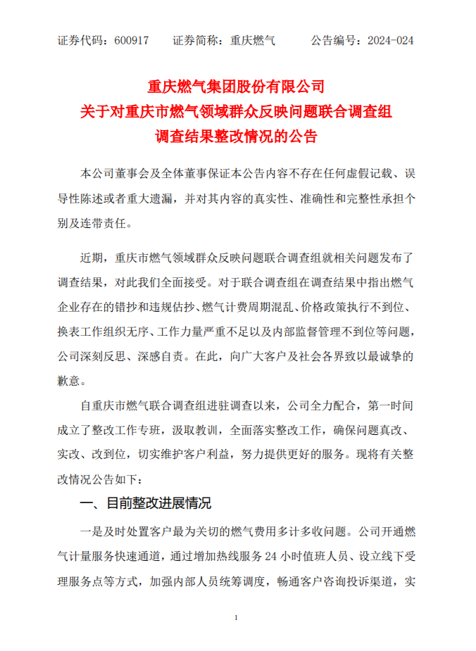 重庆燃气集团收费异常引发关注，官方通报强调透明化管理保障公众利益