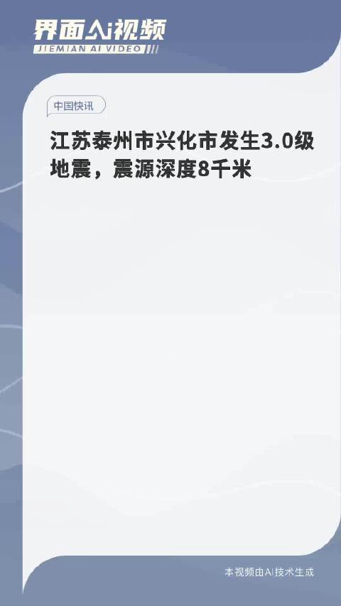 江苏兴化轻微地震，观察与反思一场罕见的自然灾害